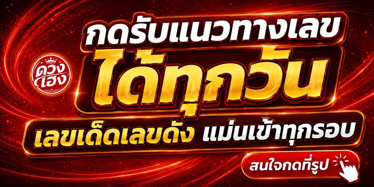 รับเเนวทางเลขได้ทุกวัน
