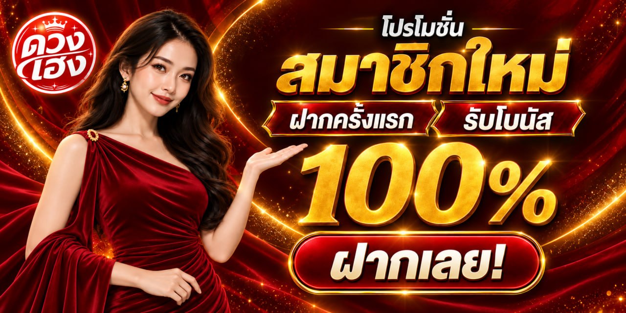 โปรสมาชิกใหม่ฝากครั้งแรก