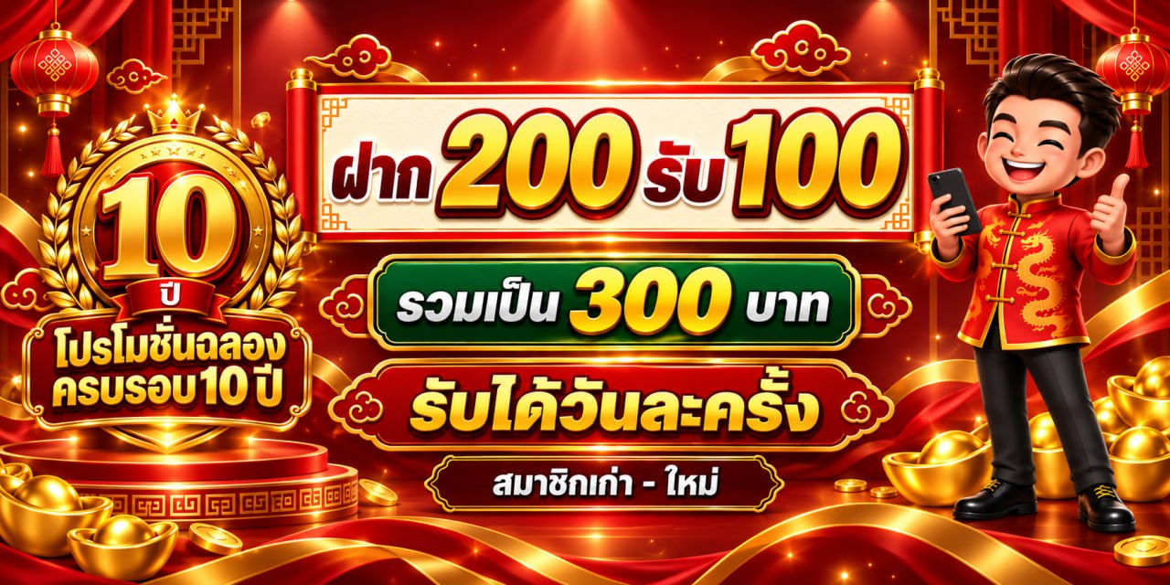 โปรครบรอบ 10 ปี สมาชิกใหม่-เก่า รับได้หมด